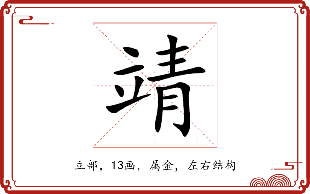 靖 靖