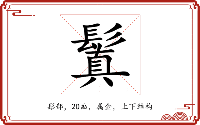 鬒 鬒