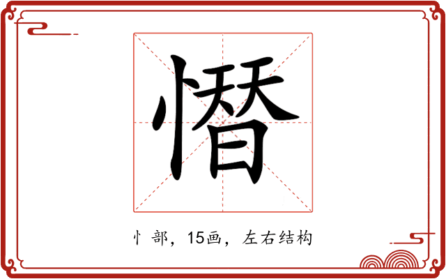 𢡄