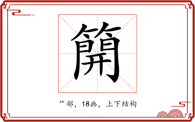 𥳐