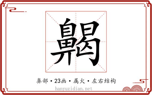 齃