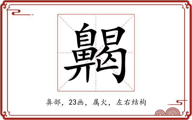 齃