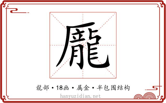 龎