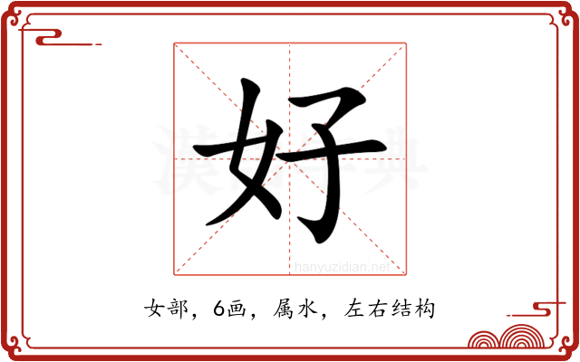 好