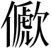 𠐀