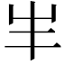 𡴀