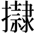 𢸀