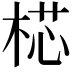 𣔀