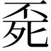 𣨀
