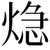 𤌀