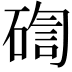 𥔀