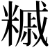 𥼀
