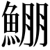 𩸀