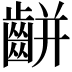 𪘀
