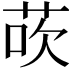 𫈀