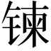 𫔀