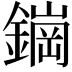 𬬀