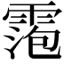 𬰀