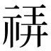 𰨀