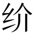 𰬀