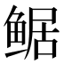 𱈀