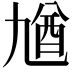 𠄁