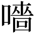 𡀁