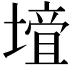 𡐁