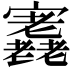 𡬁