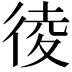 𢔁