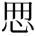 𢘁