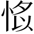 𢜁
