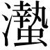 𤄁