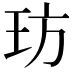 𤤁