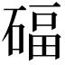 𥔁