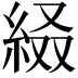 𦀁
