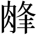 𦜁