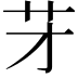 𦬁