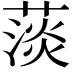 𦸁