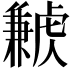 𧈁