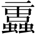 𧔁
