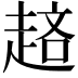 𧼁