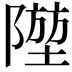 𨼁