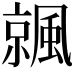𩘁
