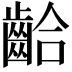 𪘁