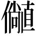 𫤁
