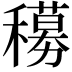 𬔁