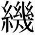 𬘁