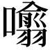 𭌁