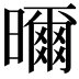 𭨁